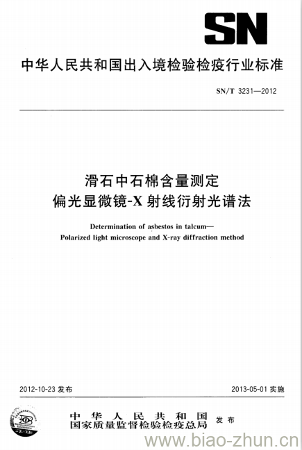 SN/T 3231-2012 滑石中石棉含量测定偏光显微镜~X射线衍射光谱法