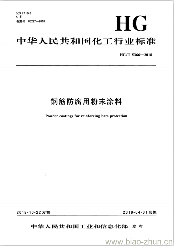 HG/T 5366-2018 钢筋防腐用粉末涂料