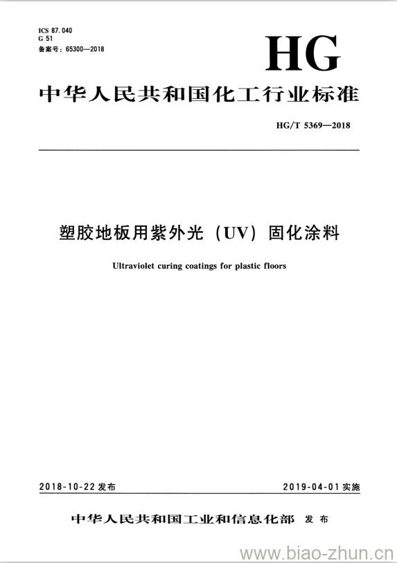 HG/T 5369-2018 塑胶地板用紫外光(UV)固化涂料