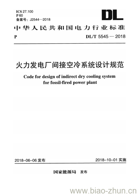 DL/T 5545-2018 火力发电厂间接空冷系统设计规范