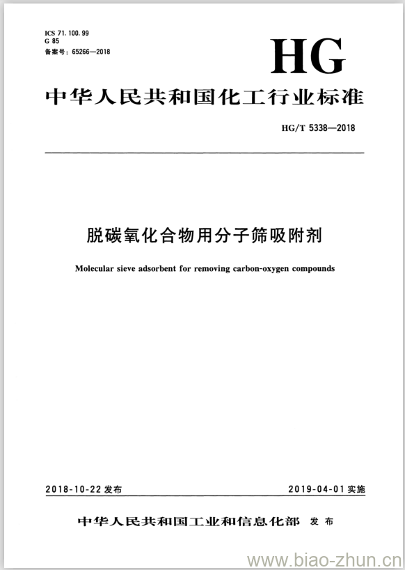 HG/T 5338-2018 脱碳氧化合物用分子筛吸附剂