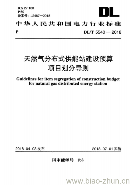 DL/T 5540-2018 天然气分布式供能站建设预算项目划分导则