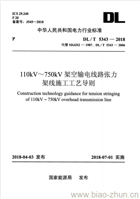 DL/T 5343-2018 110kV~750kV架空输电线路张力架线施工工艺导则