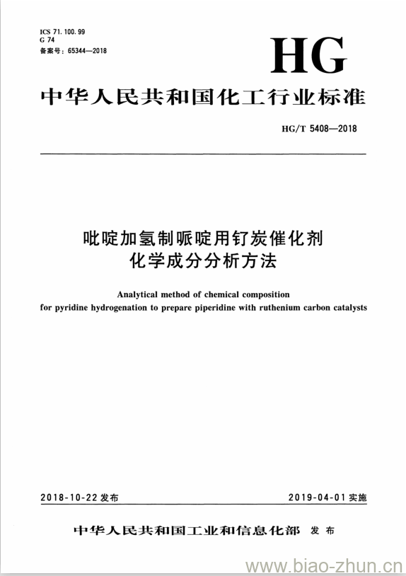 HG/T 5408-2018 吡啶加氢制哌啶用钌炭催化剂化学成分分析方法