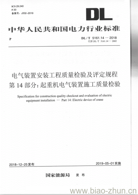 DL/T 5161.14-2018 电气装置安装工程质量检验及评定规程 第14部分:起重机电气装置施工质量检验