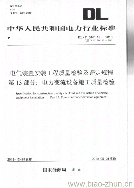 DL/T 5161.13-2018 电气装置安装工程质量检验及评定规程 第13部分:电力变流设备施工质量检验