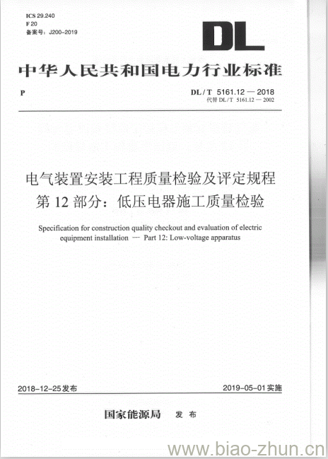 DL/T 5161.12-2018 电气装置安装工程质量检验及评定规程 第12部分:低压电器施工质量检验