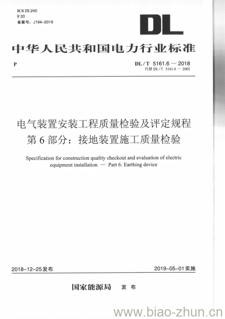 DL/T 5161.6-2018 电气装置安装工程质量检验及评定规程 第6部分:接地装置施工质量检验