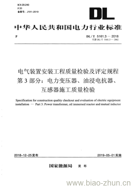 DL/T 5161.3-2018 电气装置安装工程质量检验及评定规程 第3部分:电力变压器、油浸电抗器、互感器施工质量检验