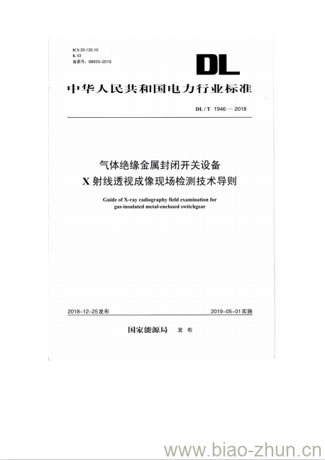 DL/T 1946-2018 气体绝缘金属封闭开关设备 X射线透视成像现场检测技术导则