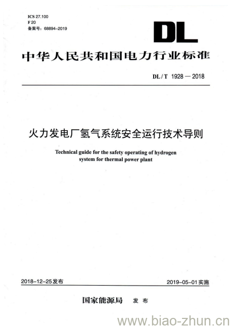 DL/T 1928-2018 火力发电厂氢气系统安全运行技术导则