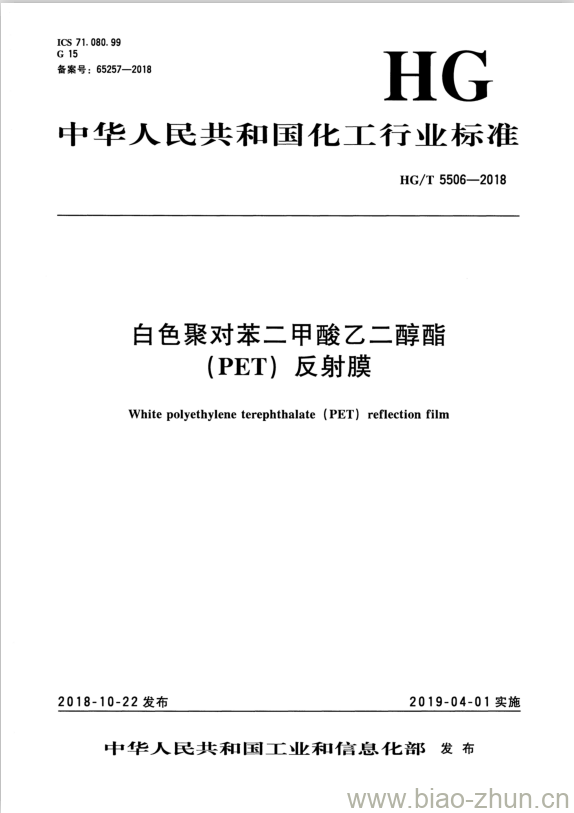 HG/T 5506-2018 白色聚对苯二甲酸乙二醇酯(PET)反射膜