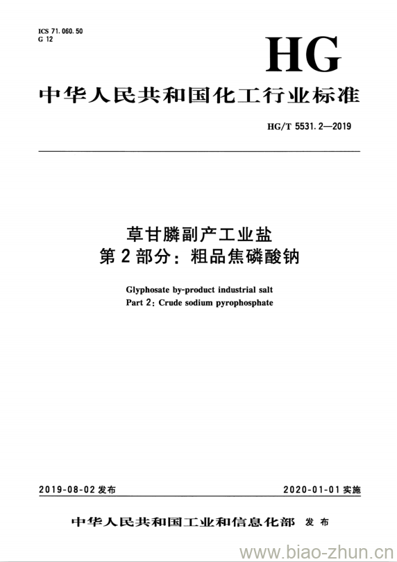 HG/T 5531.2-2019 草甘膦副产工业盐 第2部分:粗品焦磷酸钠