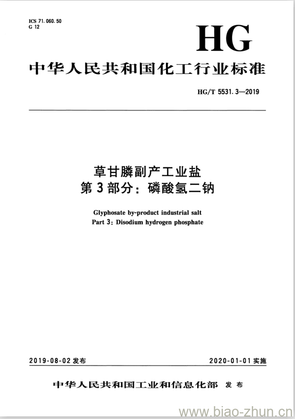 HG/T 5531.3-2019 草甘膦副产工业盐 第3部分:磷酸氢二钠