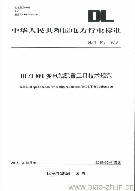 DL/T 1913-2018 DL/T 860变电站配置工具技术规范