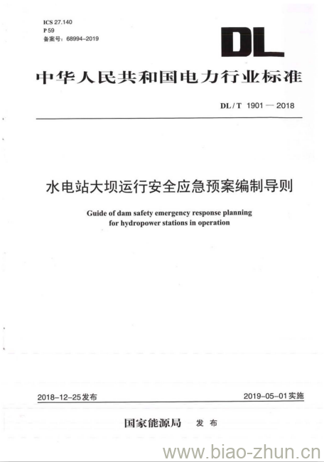 DL/T 1901-2018 水电站大坝运行安全应急预案编制导则