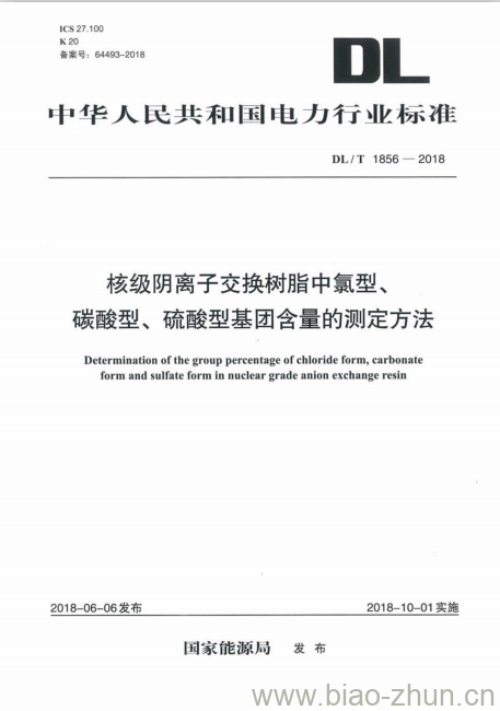 DL/T 1856-2018 核级阴离子交换树脂中氯型、碳酸型、硫酸型基团含量的测定方法