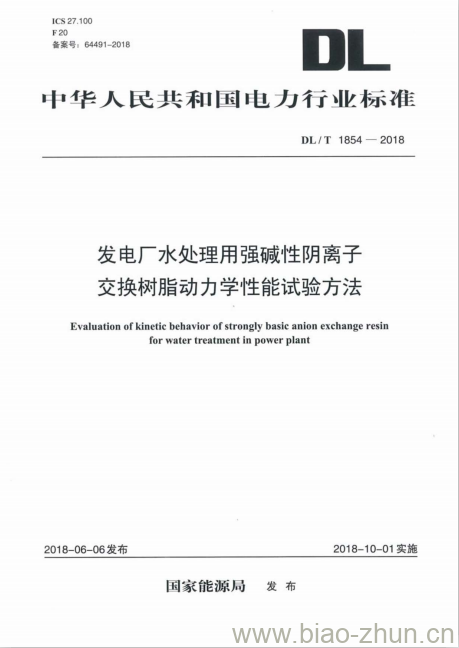 DL/T 1854-2018 发电厂水处理用强碱性阴离子交换树脂动力学性能试验方法