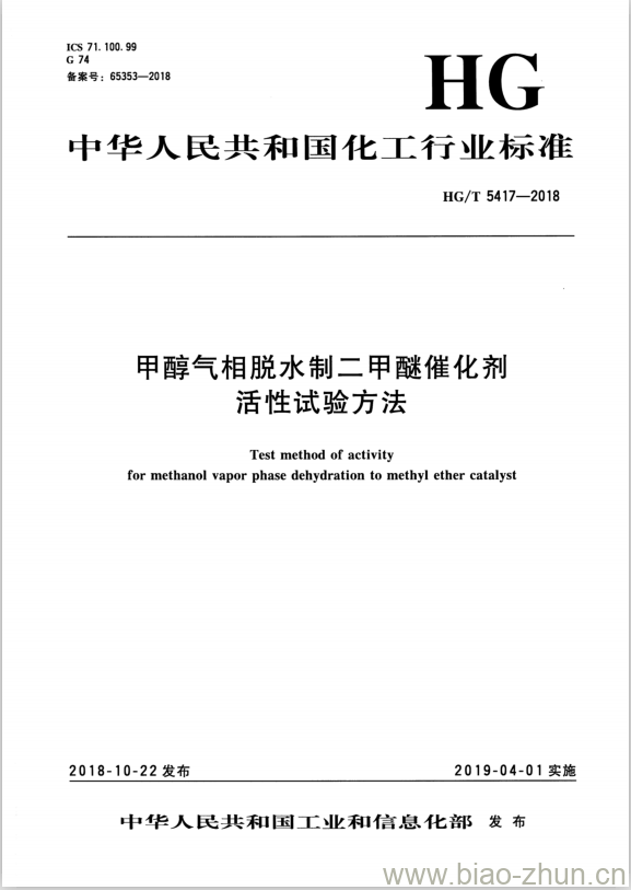 HG/T 5417-2018 甲醇气相脱水制二甲醚催化剂活性试验方法
