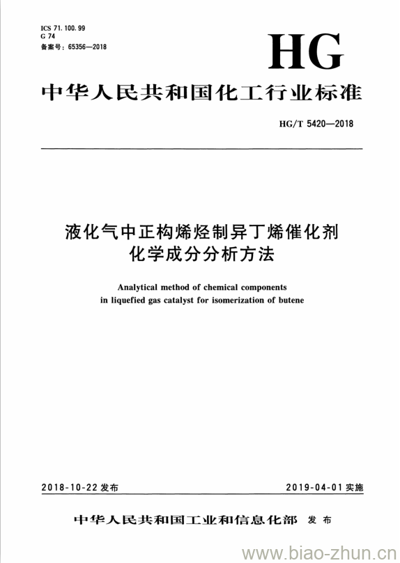 HG/T 5420-2018 液化气中正构烯烃制异丁烯催化剂化学成分分析方法