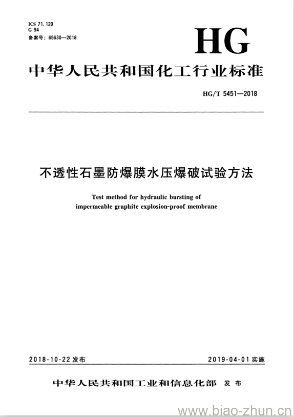 HG/T 5451-2018 不透性石墨防爆膜水压爆破试验方法