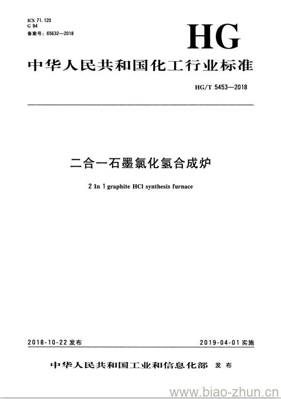 HG/T 5453-2018 二合一石墨氯化氢合成炉