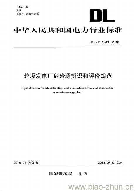 DL/T 1843-2018 垃圾发电厂危险源辨识和评价规范