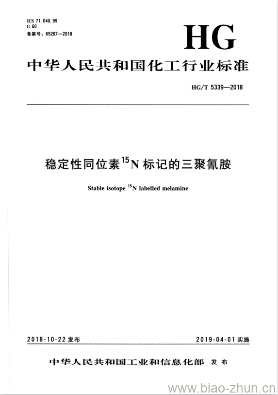 HG/T 5339-2018 稳定性同位素15N标记的三聚氰胺