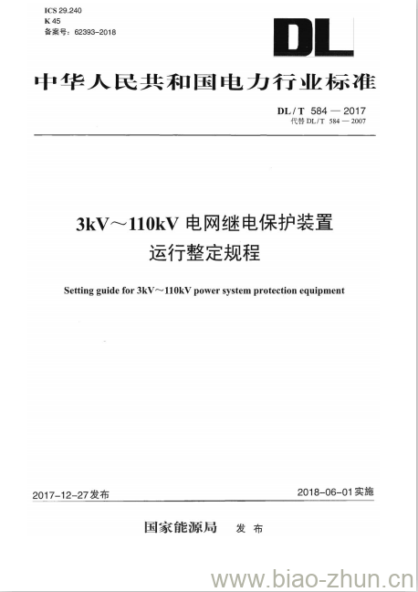 DL/T 584-2017 3kV~110kV电网继电保护装置运行整定规程