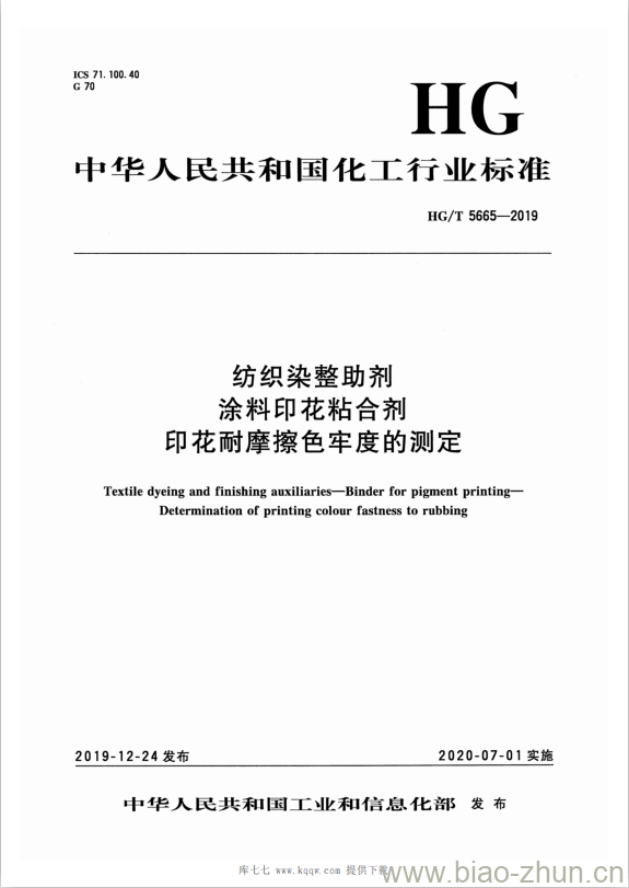 HG/T 5665-2019 纺织染整助剂涂料印花粘合剂印花耐摩擦色牢度的测定