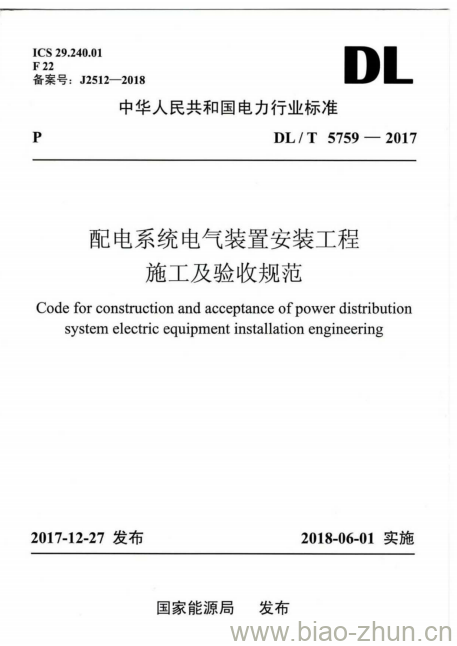 DL/T 5759-2017 配电系统电气装置安装工程施工及验收规范