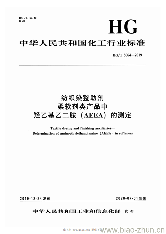 HG/T 5664-2019 纺织染整助剂柔软剂类产品中羟乙基乙二胺( AEEA)的测定