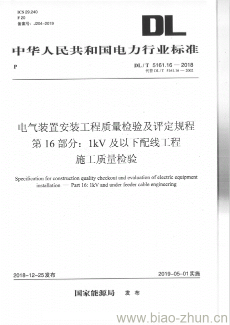 DL/T 5161.16-2018 电气装置安装工程质量检验及评定规程 第16部分: 1kV 及以下配线工程施工质量检验