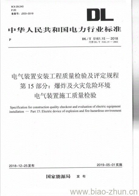 DL/T 5161.15-2018 电气装置安装工程质量检验及评定规程 第15部分:爆炸及火灾危险环境电气装置施工质量检验