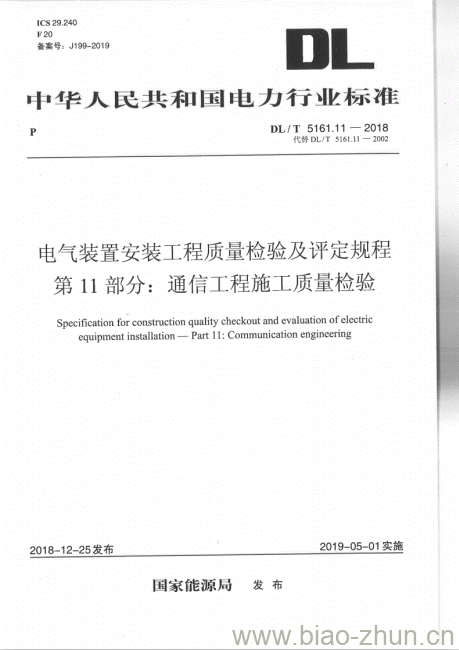 DL/T 5161.11-2018 电气装置安装工程质量检验及评定规程 第11部分:通信工程施工质量检验