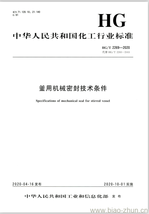HG/T 2269-2020 代替 HG/T 2269-2003 釜用机械密封技术条件