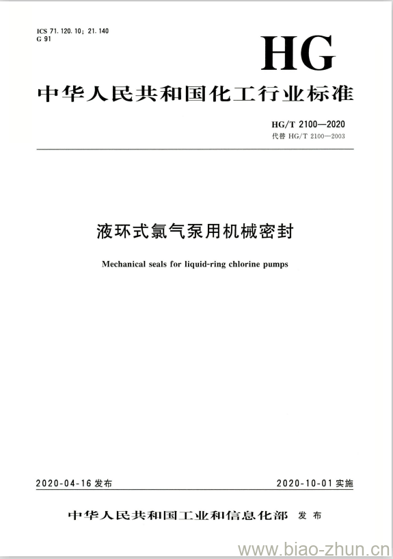 HG/T 2100-2020 代替 HG/T 2100-2003 液环式氯气泵用机械密封