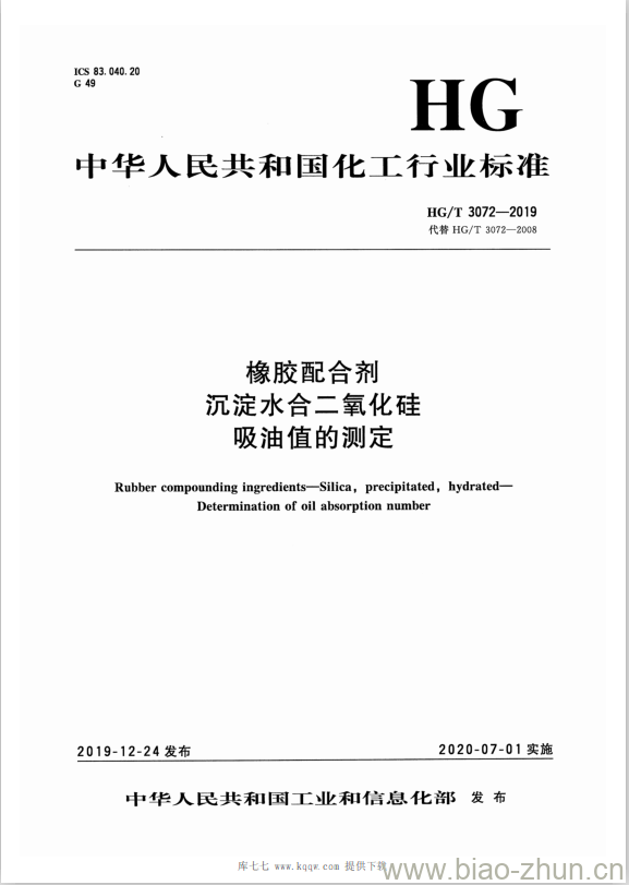 HG/T 3072-2019 代替 HG/T 3072-2008 橡胶配合剂沉淀水合二氧化硅吸油值的测定