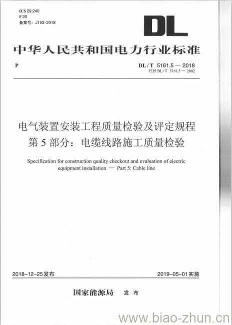 DL/T 5161.5-2018 电气装置安装工程质量检验及评定规程 第5部分:电缆线路施工质量检验