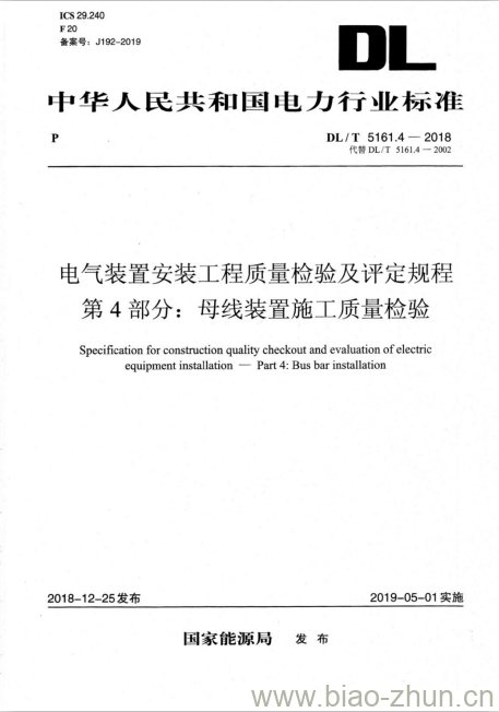 DL/T 5161.4-2018 电气装置安装工程质量检验及评定规程 第4部分:母线装置施工质量检验