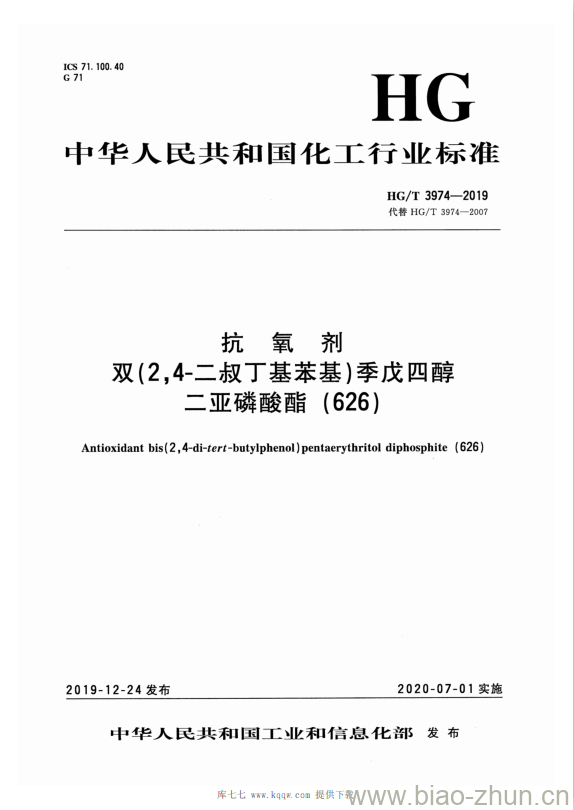 HG/T 3974-2019 抗氧剂双(2,4-二叔丁基苯基)季戊四醇二亚磷酸酯(626)