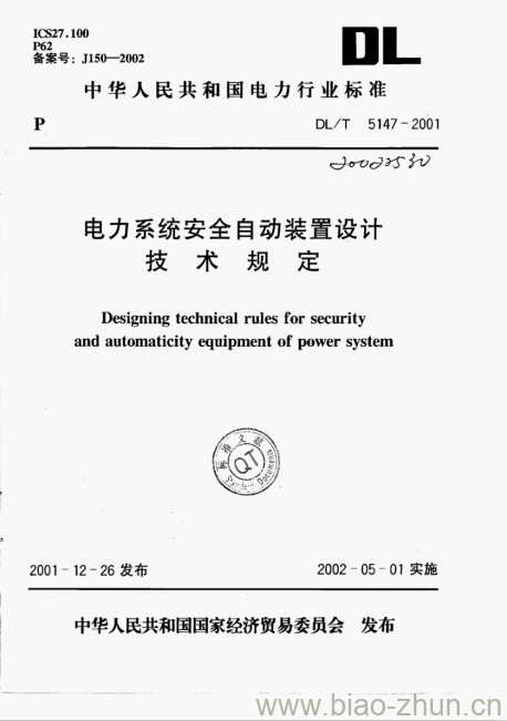 DL/T 5147-2001 电力系统安全自动装置设计技术规定