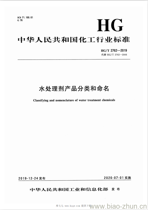 HG/T 2762-2019 代替 HG/T 2762-2006 水处理剂产品分类和命名