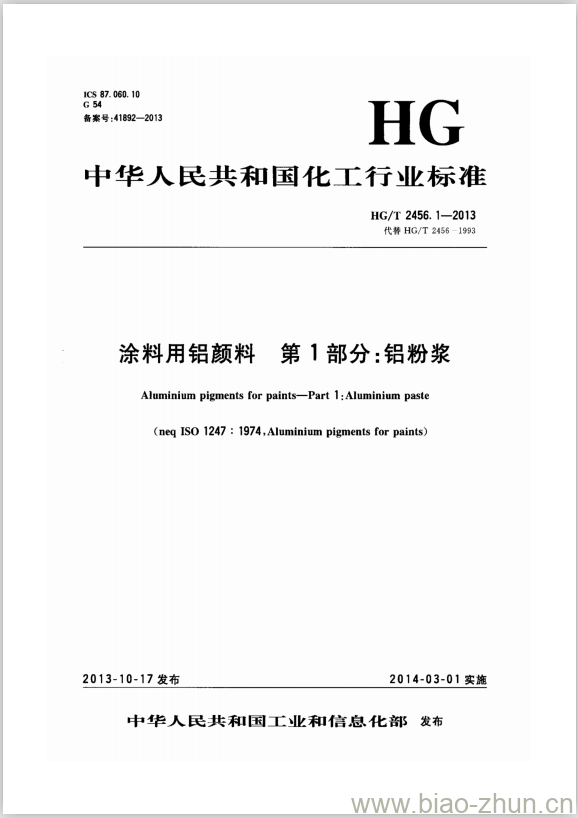 HG/T 2456. 1-2013 代替 HG/T 2456-1993 涂料用铝颜料第1部分:铝粉浆