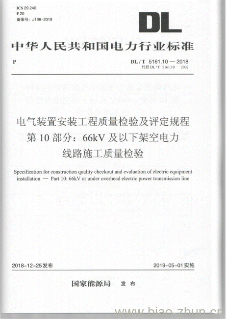 DL/T 5161.10-2018 电气装置安装工程质量检验及评定规程 第10部分: 66kV及以下架空电力线路施工质量检验