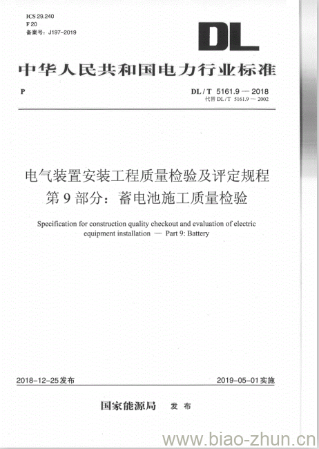 DL/T 5161.9-2018 电气装置安装工程质量检验及评定规程 第9部分:蓄电池施工质量检验