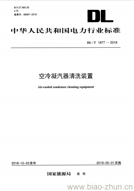 DL/T 1877-2018 空冷凝汽器清洗装置