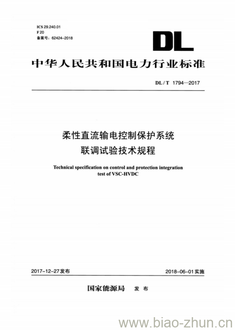 DL/T 1794-2017 柔性直流输电控制保护系统联调试验技术规程