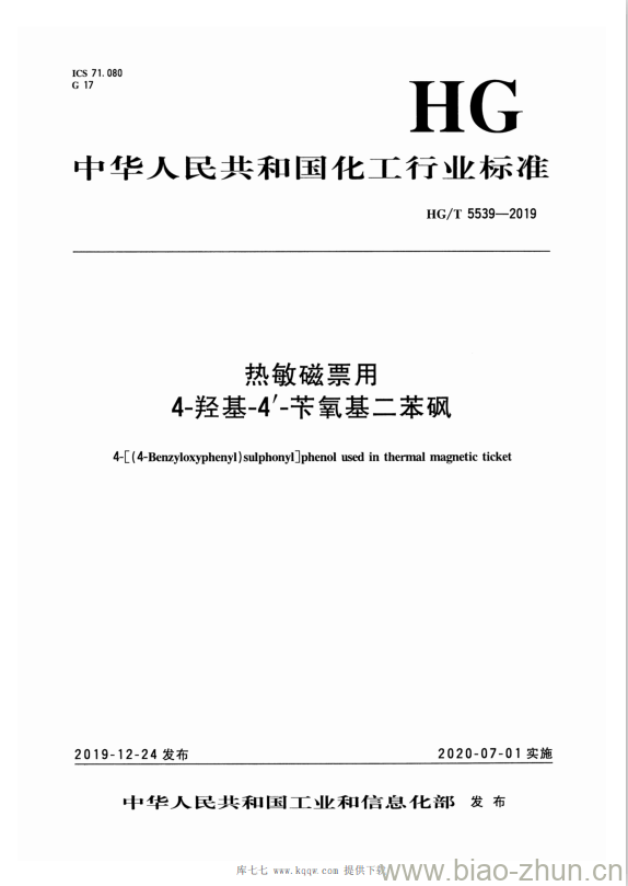 HG/T 5539-2019 热敏磁票用4-羟基-4&#8242;-苄氧基二苯砜
