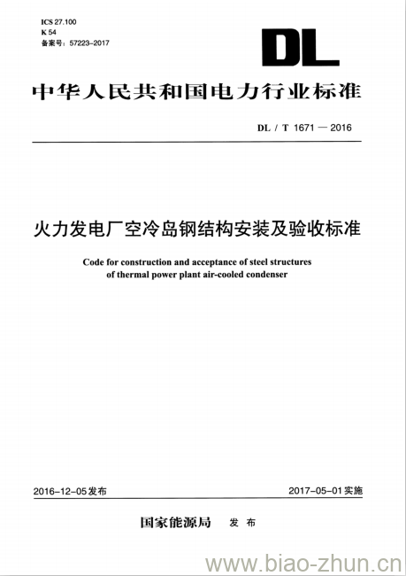 DL/T 1671-2016 火力发电厂空冷岛钢结构安装及验收标准